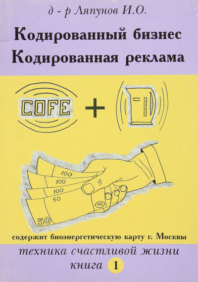 Igoris Lyapunov „Koduotas verslas“ 1 knyga