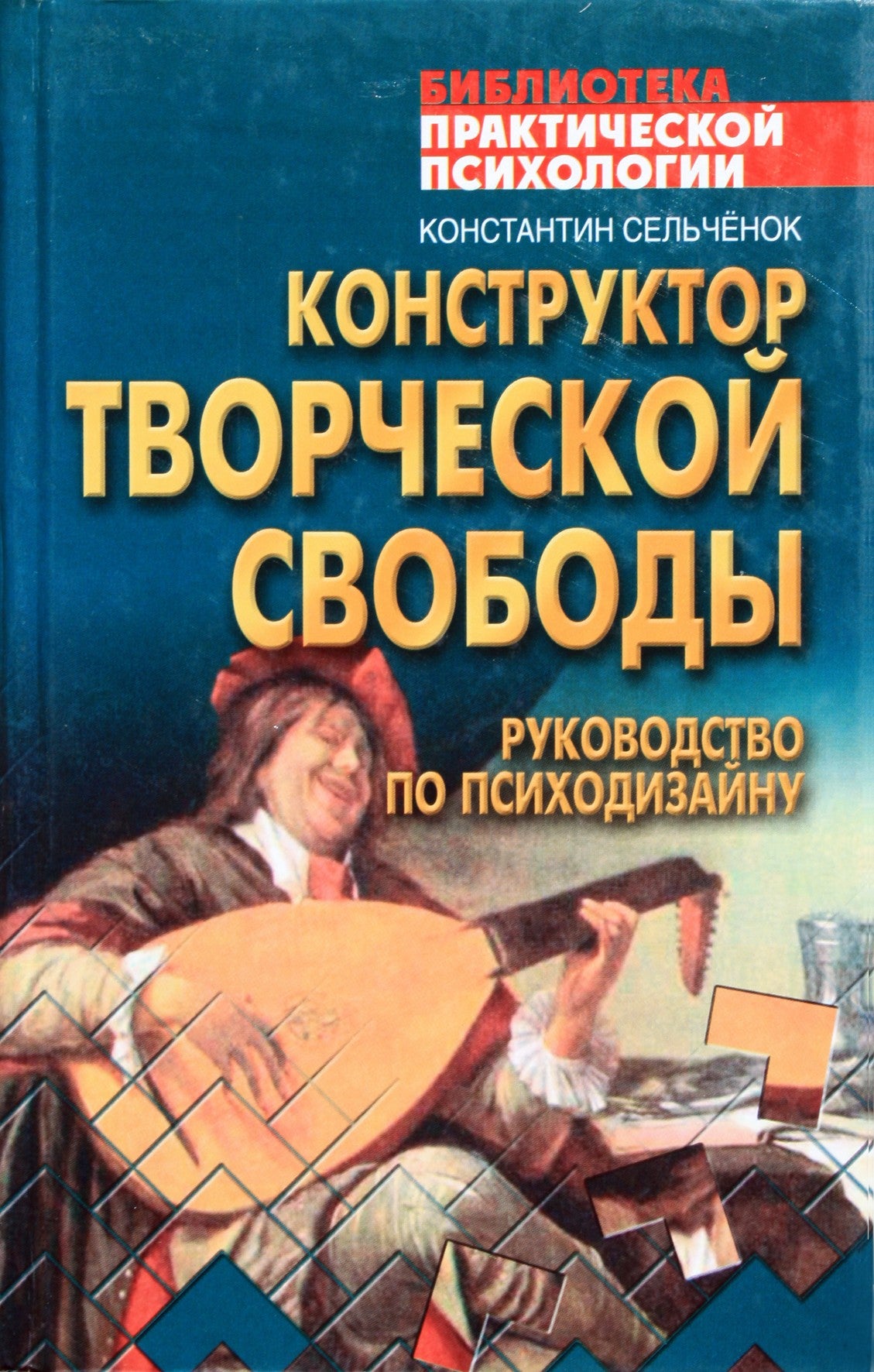 Konstantinas Selčenokas "Kūrybinės laisvės konstruktorius. Psichodizaino vadovas"
