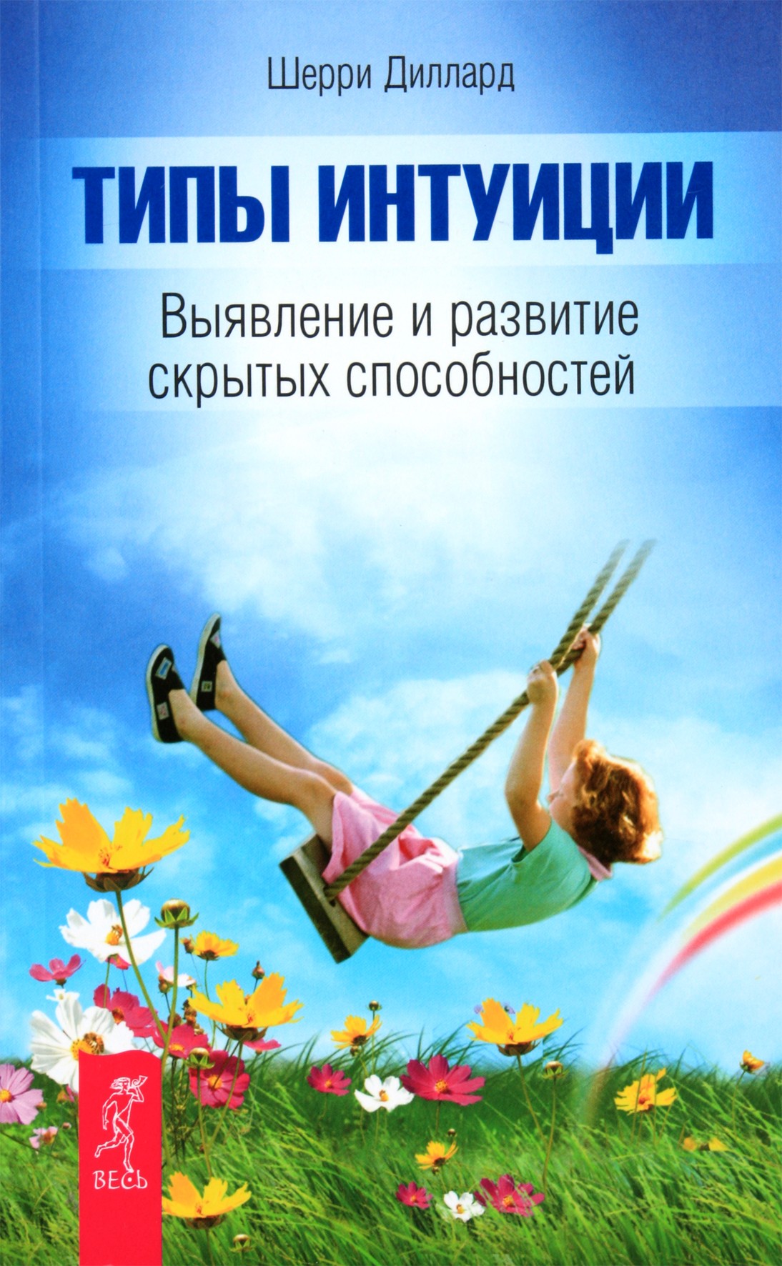 Dillard "Intuicijos tipai. Paslėptų tinklų gebėjimų nustatymas ir ugdymas"