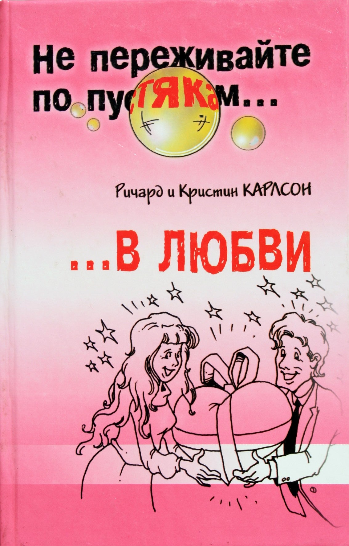 Richardas ir Christine Carlson „Neprakaituokite dėl smulkmenų... įsimylėję“