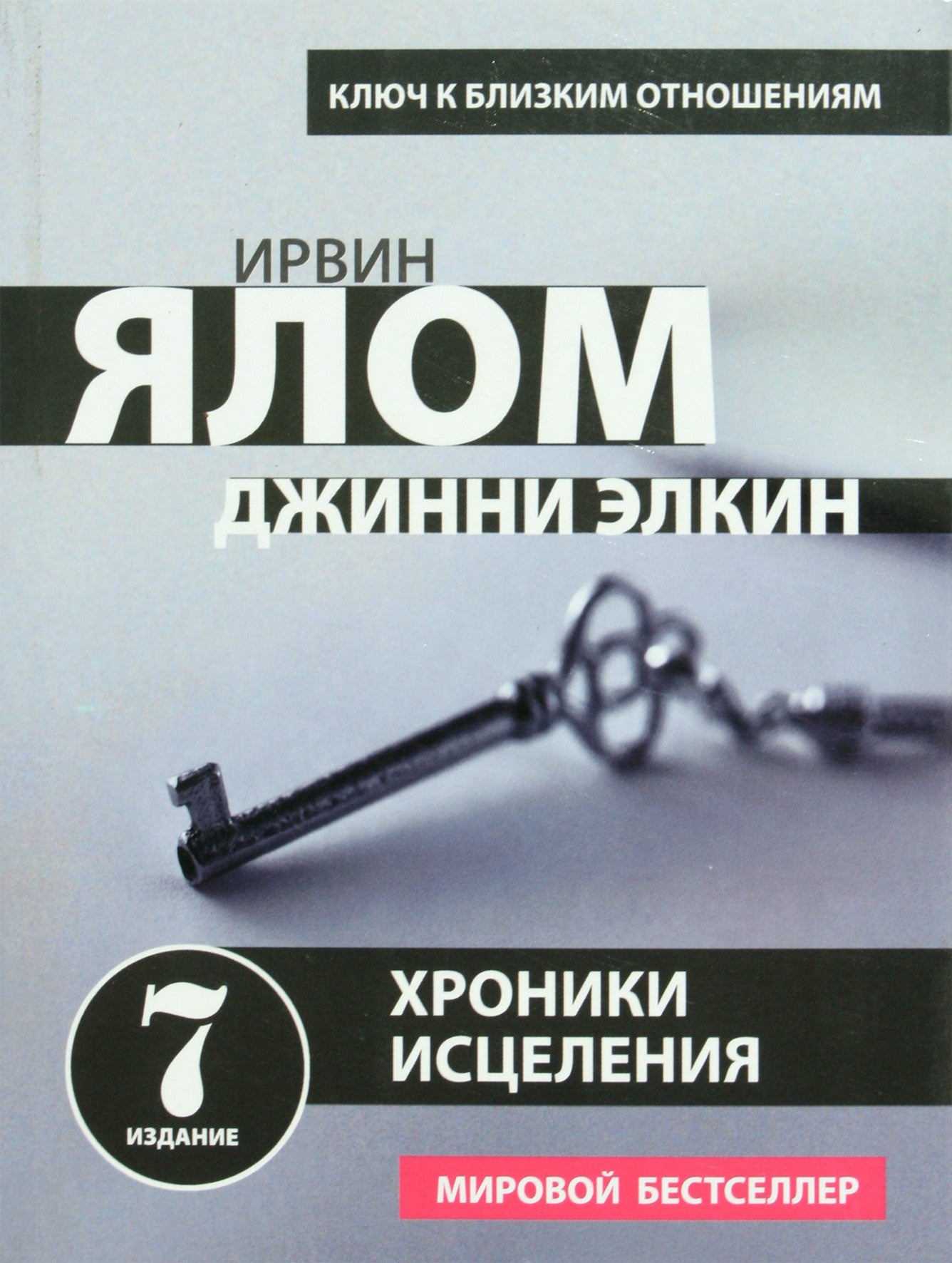 Irvin Yalom "Gydymo kronikos. Psichoterapinės istorijos"