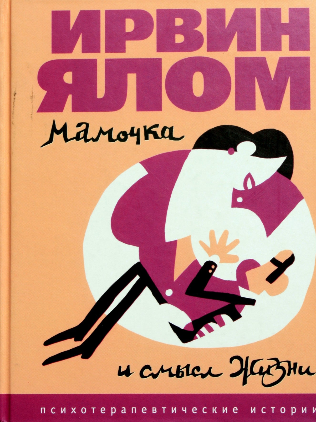 Ирвин Ялом "Мамочка и смысл жизни"