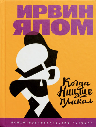 Irvinas Yalomas „Kai Nietzsche verkė“