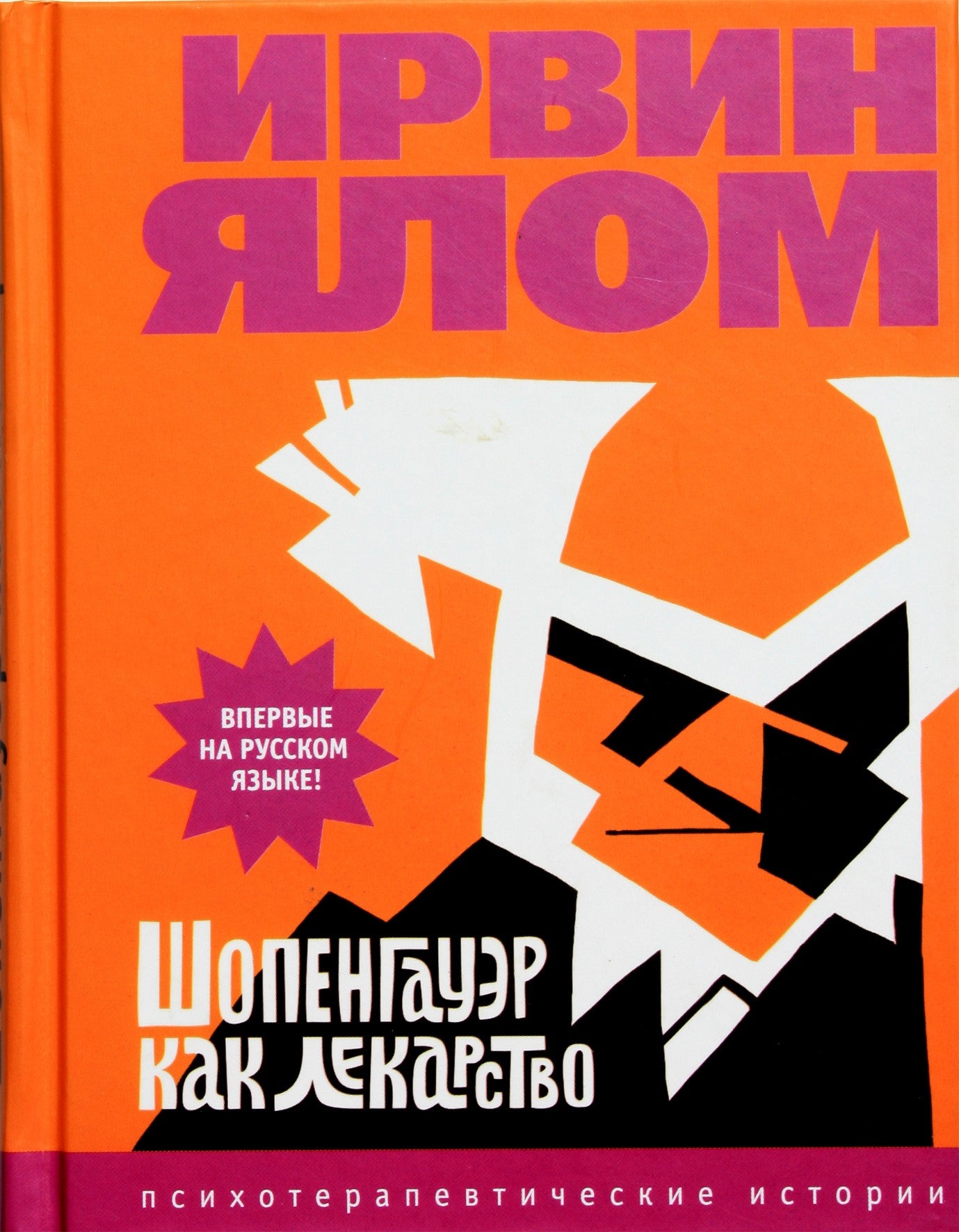 Irvingas Yalomas „Šopenhaueris kaip vaistas“