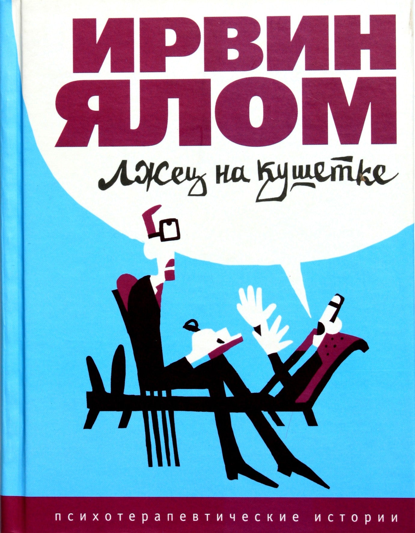 Irvinas Yalomas „Melagis ant sofos“