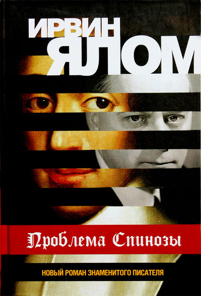 Irvingas Yalomas „Spinozos problema“