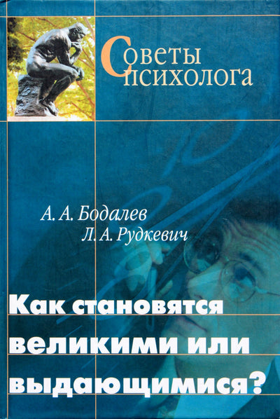 А. А. Бодалев "Как становятся великими или выдающимися?"