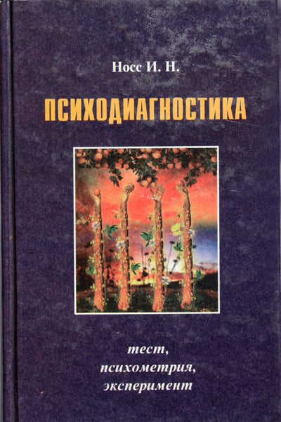 Igoris Nossas "Psichodiagnostika. Testas, psichometrija. eksperimentas"