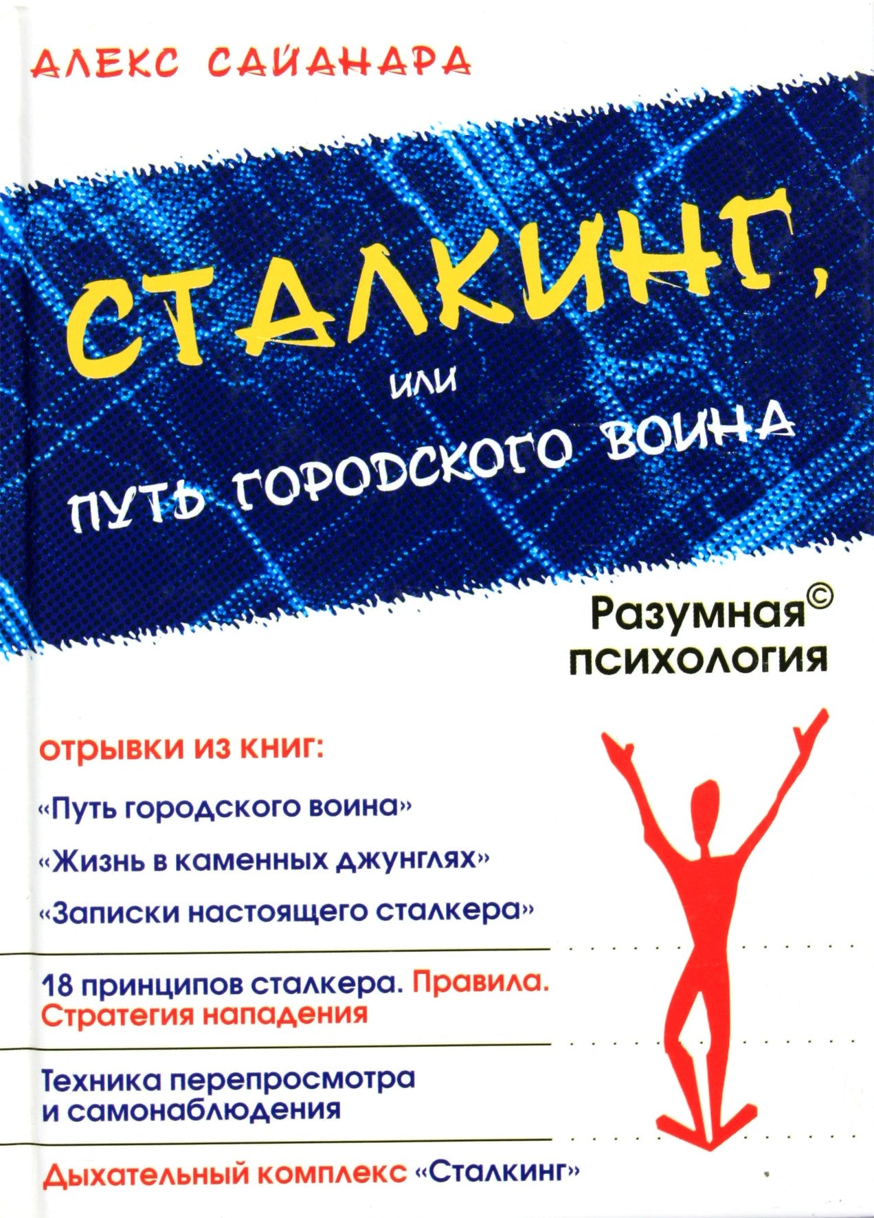 Alex Sayanara „Persekiojimas arba miesto šamano kelias“