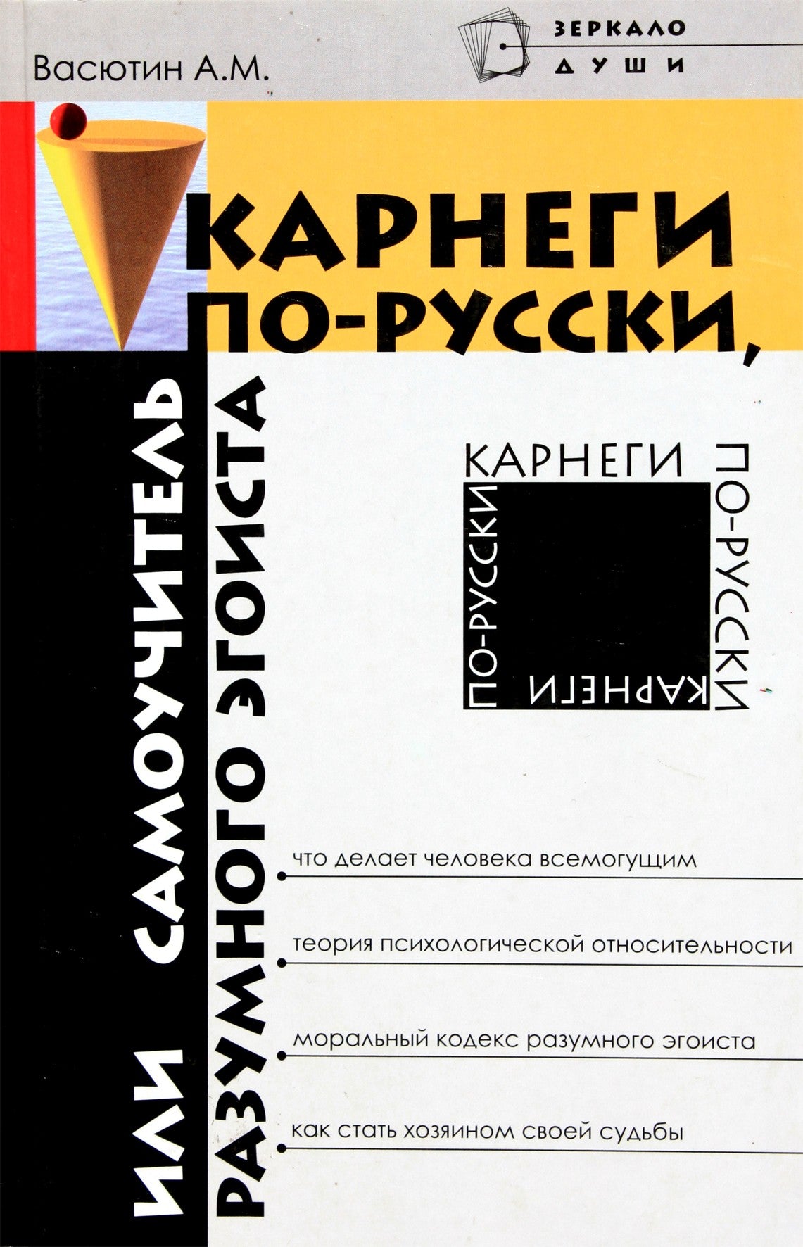 Александр Васютин "Карнеги по-русски, или Самоучитель разумного эгоиста"