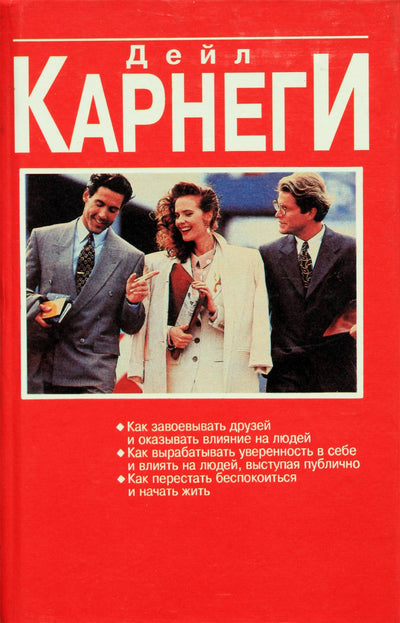 Dale Carnegie „Kaip įgyti draugų ir daryti įtaką žmonėms“