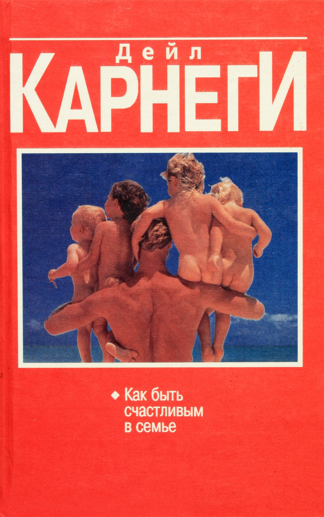 Дейл Карнеги "Как быть счастливым в семье"