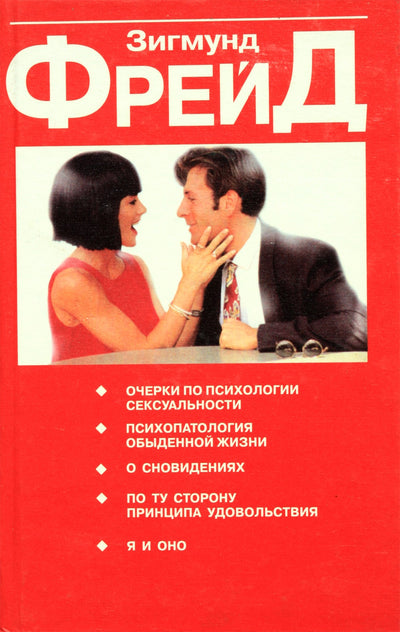 Sigmundas Freudas „Esė apie seksualumo psichologiją“