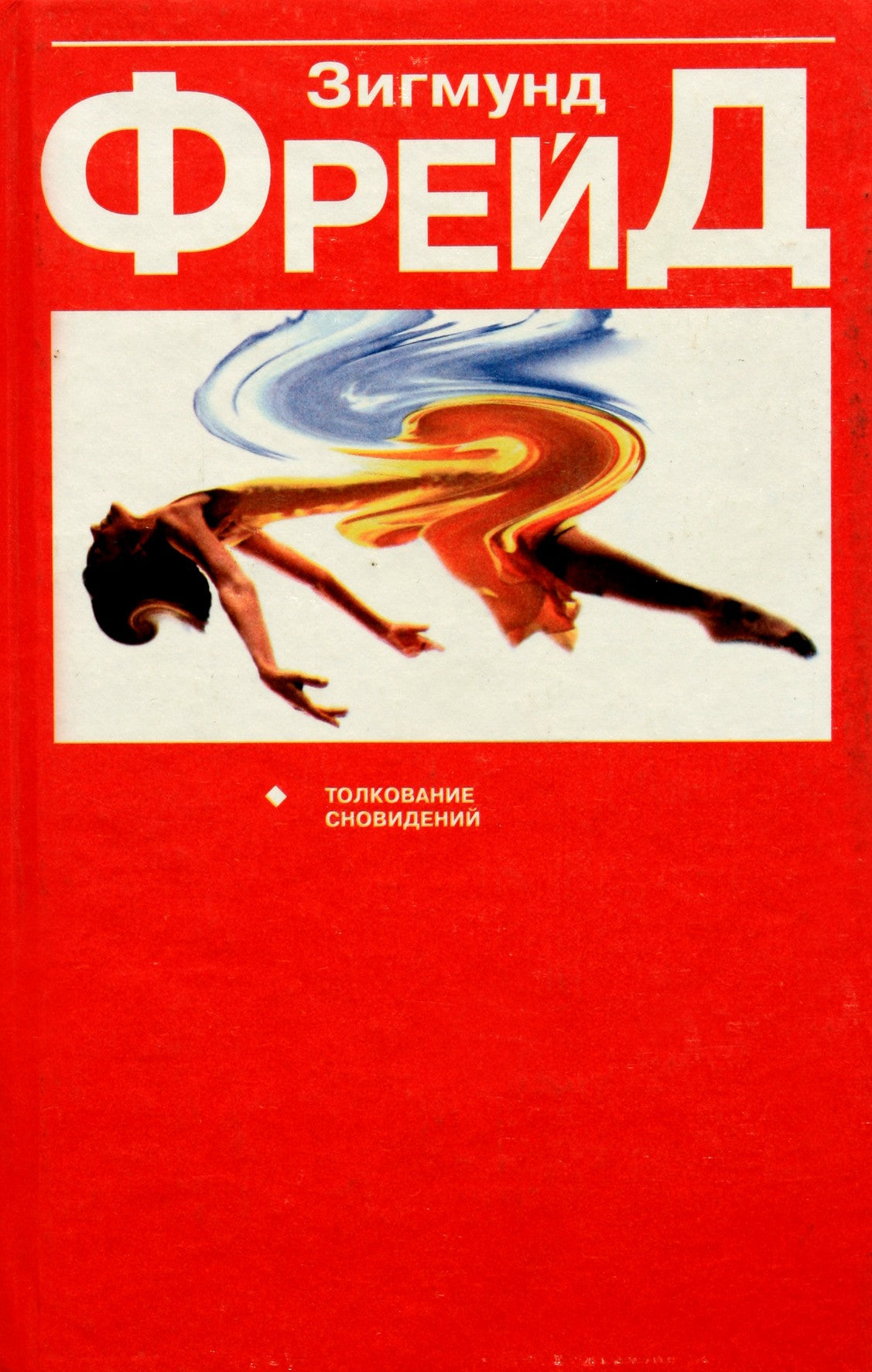 Sigmundo Freudo „Sapnų aiškinimas“