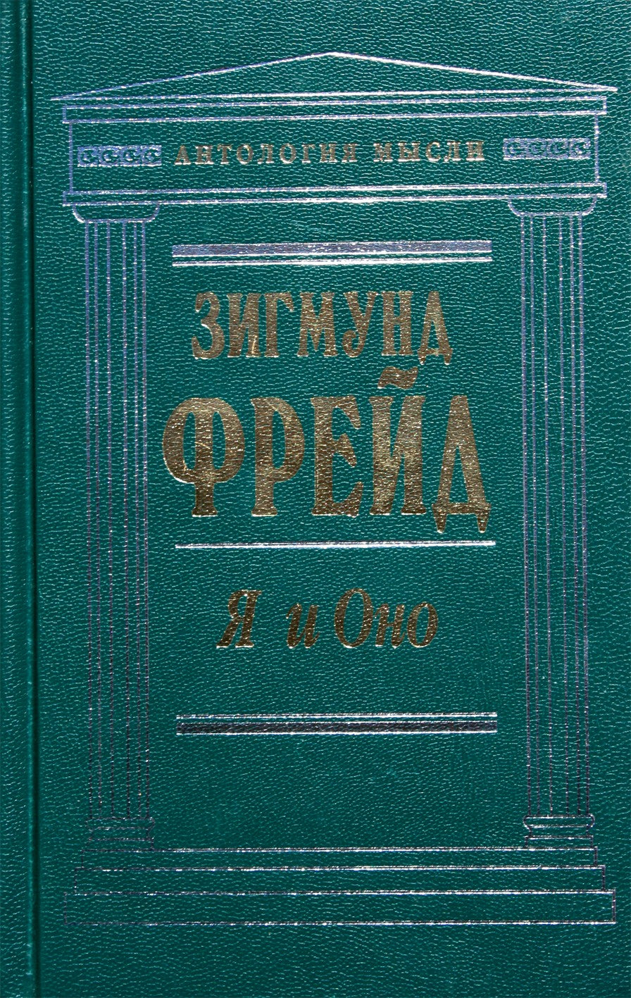 Sigmundo Freudo „Ego ir Id“