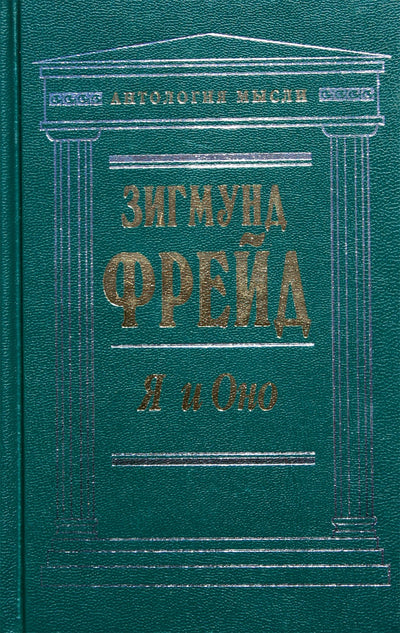 Sigmundo Freudo „Ego ir Id“