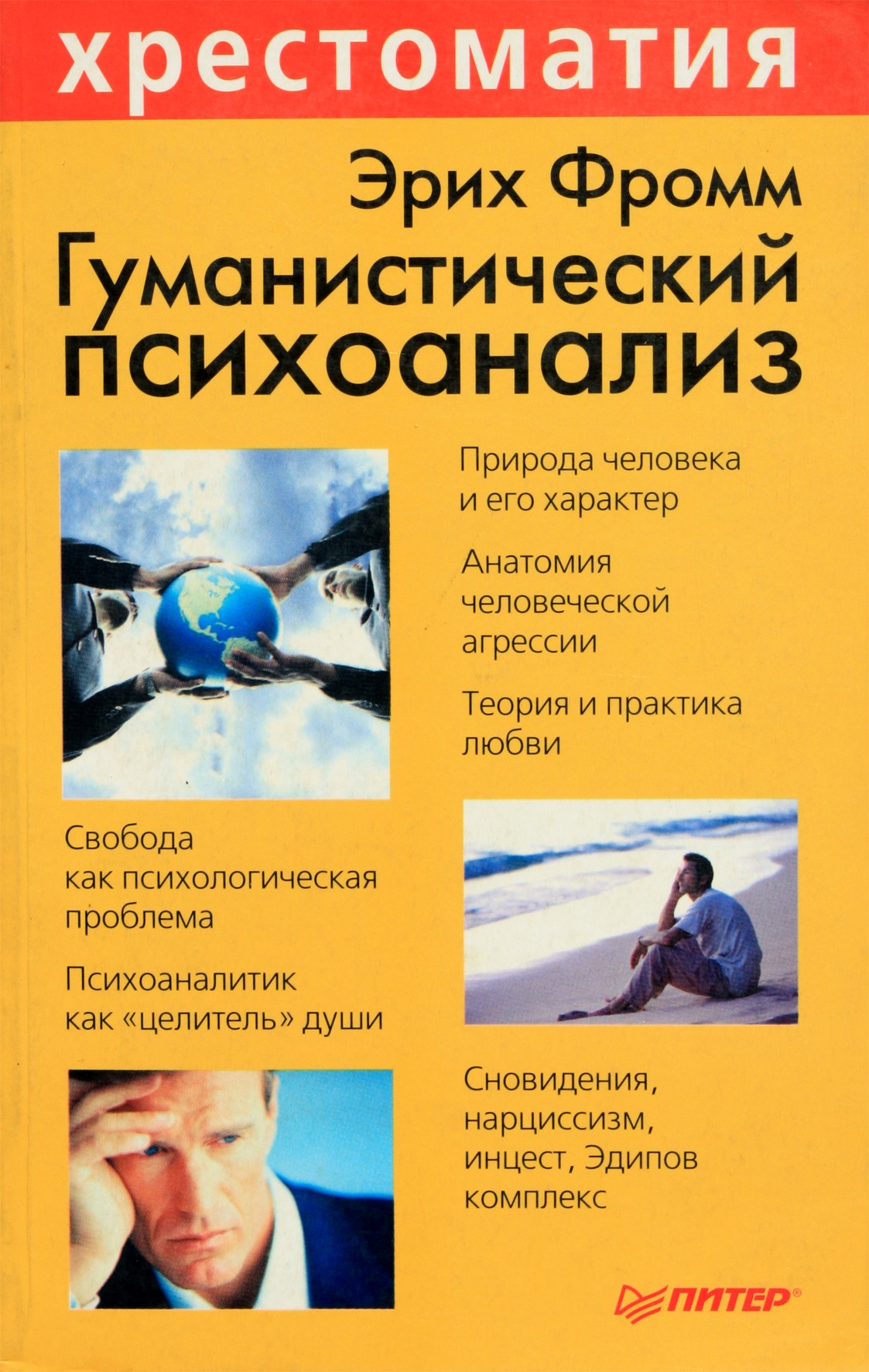 Эрик Фромм "Гуманистический психоанализ"