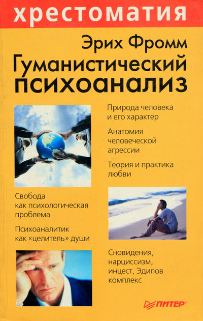 Эрик Фромм "Гуманистический психоанализ"