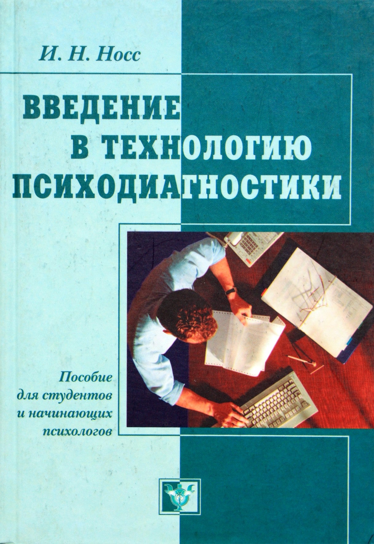 Igoris Nossas „Įvadas į psichodiagnostikos technologiją“