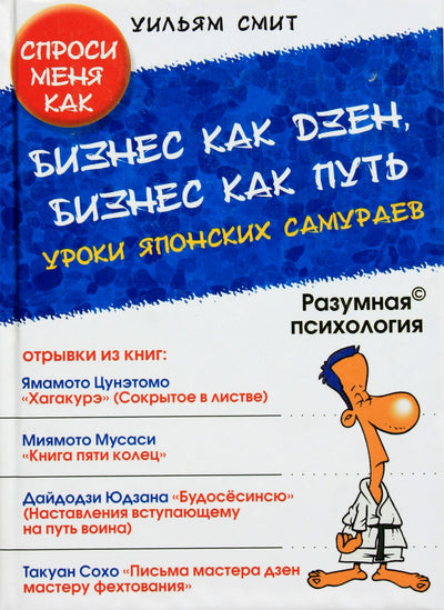 William Smith „Verslas kaip dzenbudizmas, verslas kaip kelias. Pamokos iš japonų samurajų“