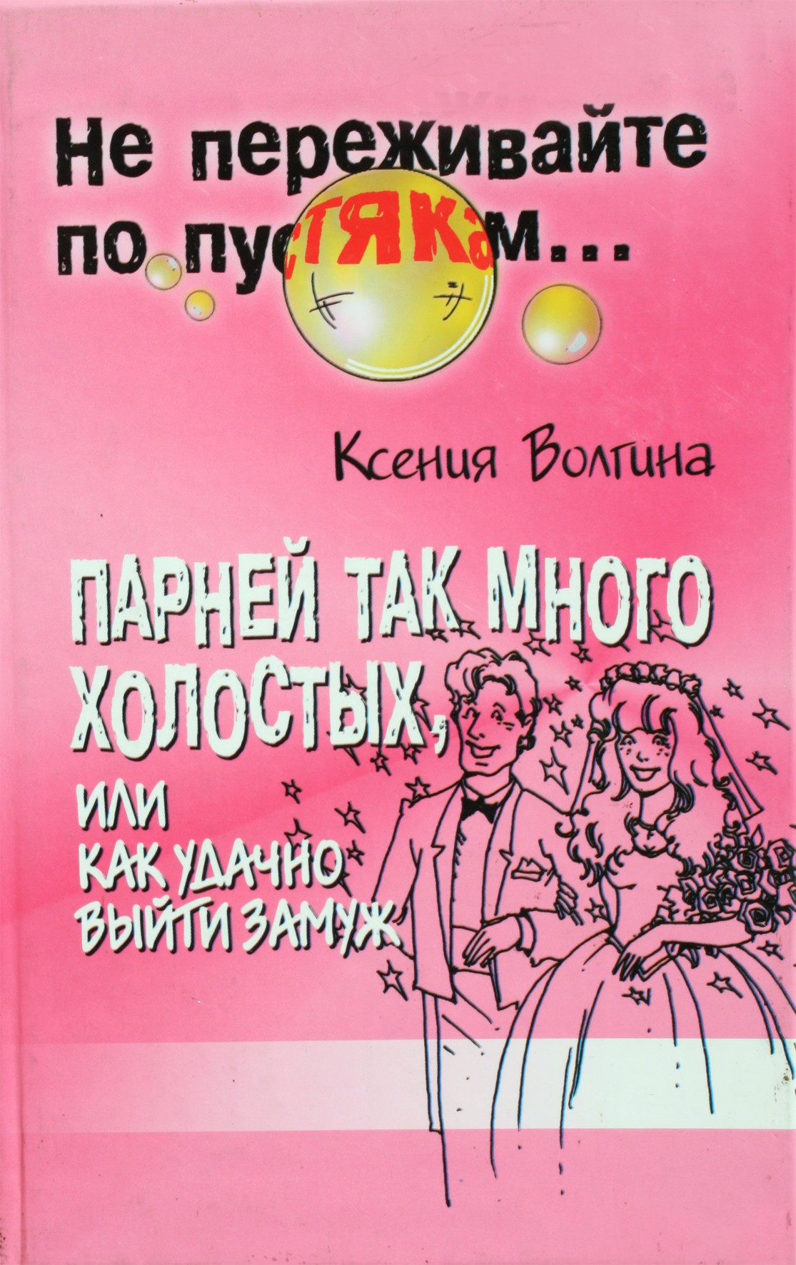 Ksenia Volgina „Yra tiek daug vienišų vaikinų, arba kaip sėkmingai susituokti“