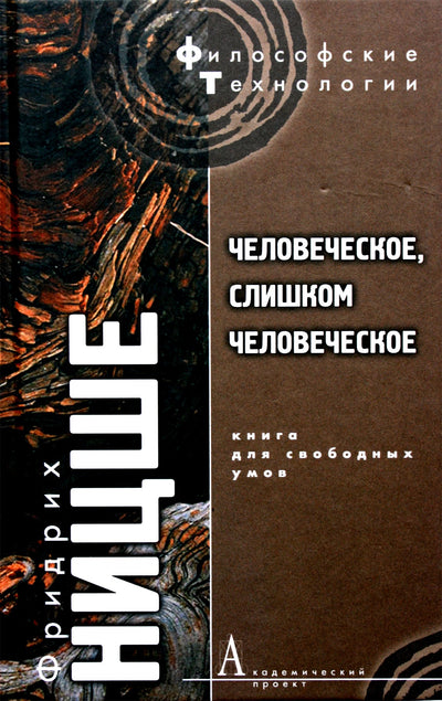 Friedrichas Nietzsche „Žmogiškas, per daug žmogiškas“