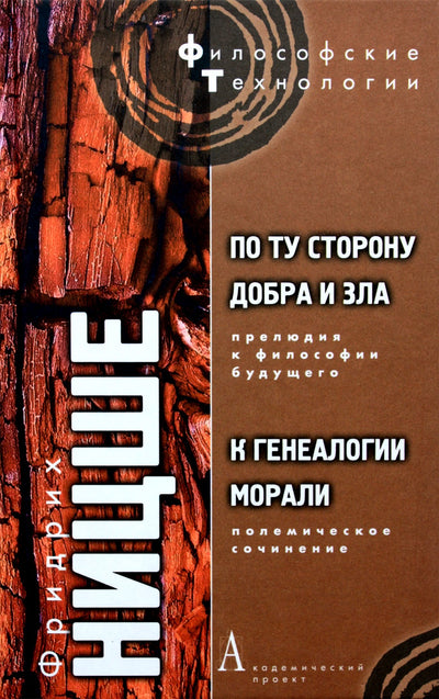 Friedrichas Nietzsche "Anapus gėrio ir blogio. Moralės genealogijos link"