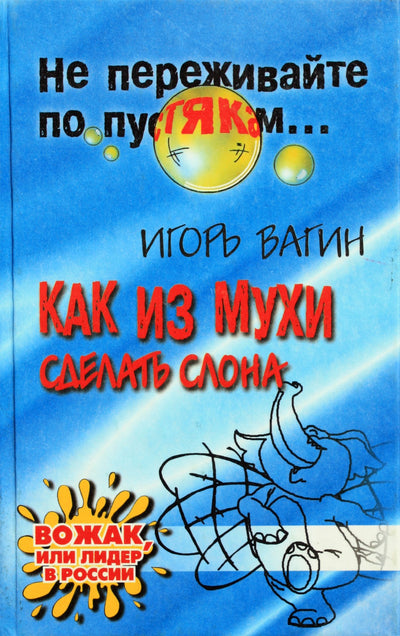 Igoris Vaginas „Kaip iš musės padaryti dramblį“