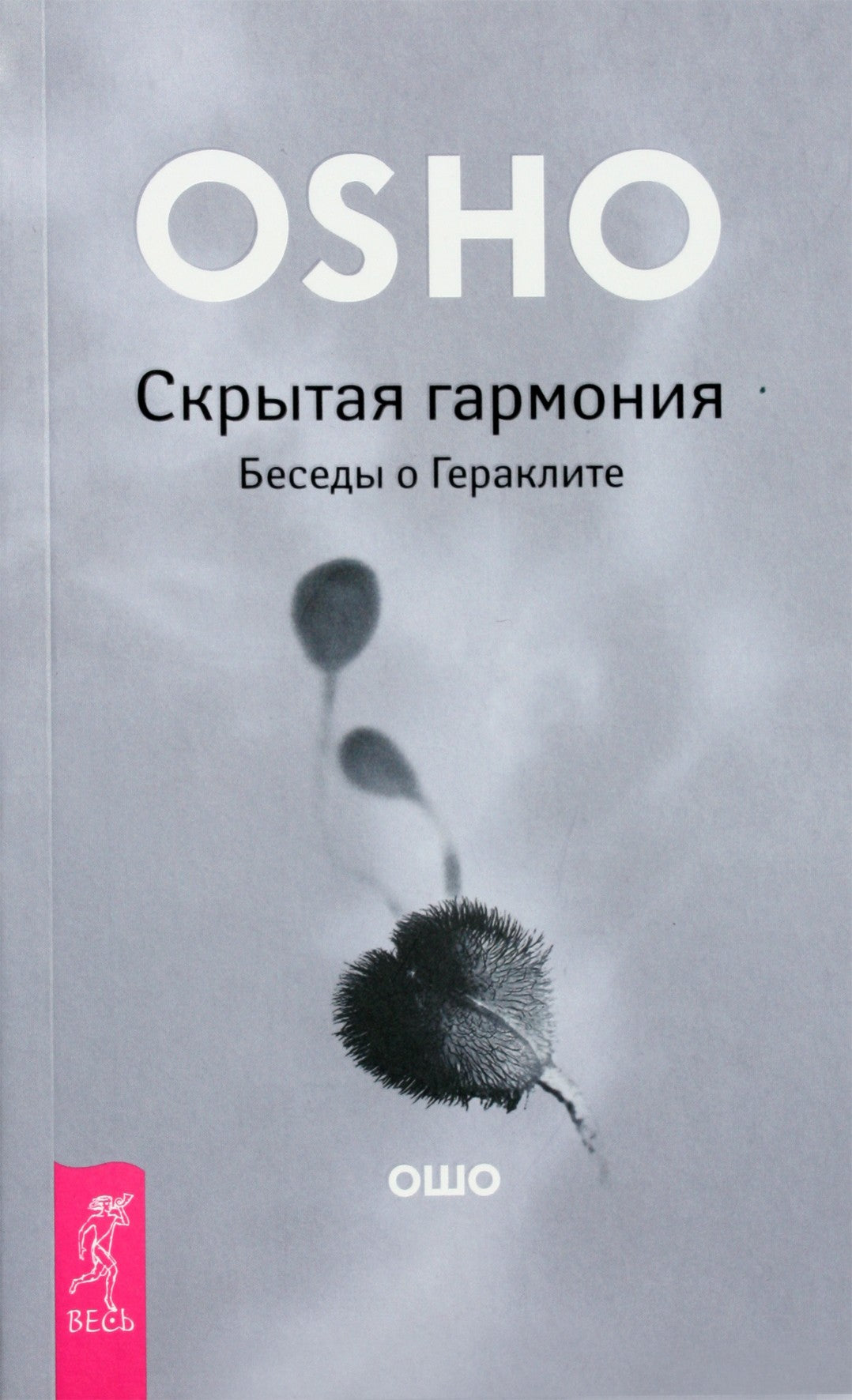 Ošo "Paslėpta harmonija. Pokalbiai apie Heraklitą"