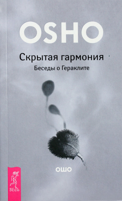 Ošo "Paslėpta harmonija. Pokalbiai apie Heraklitą"