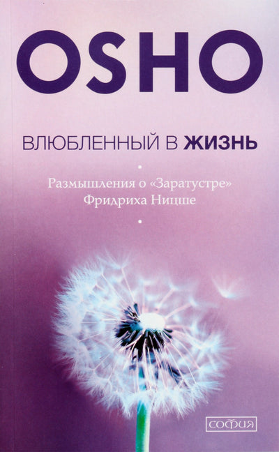 Ošo "Įsimylėjęs gyvenimą. Apmąstymai apie Friedricho Nietzsche's Zaratustrą"