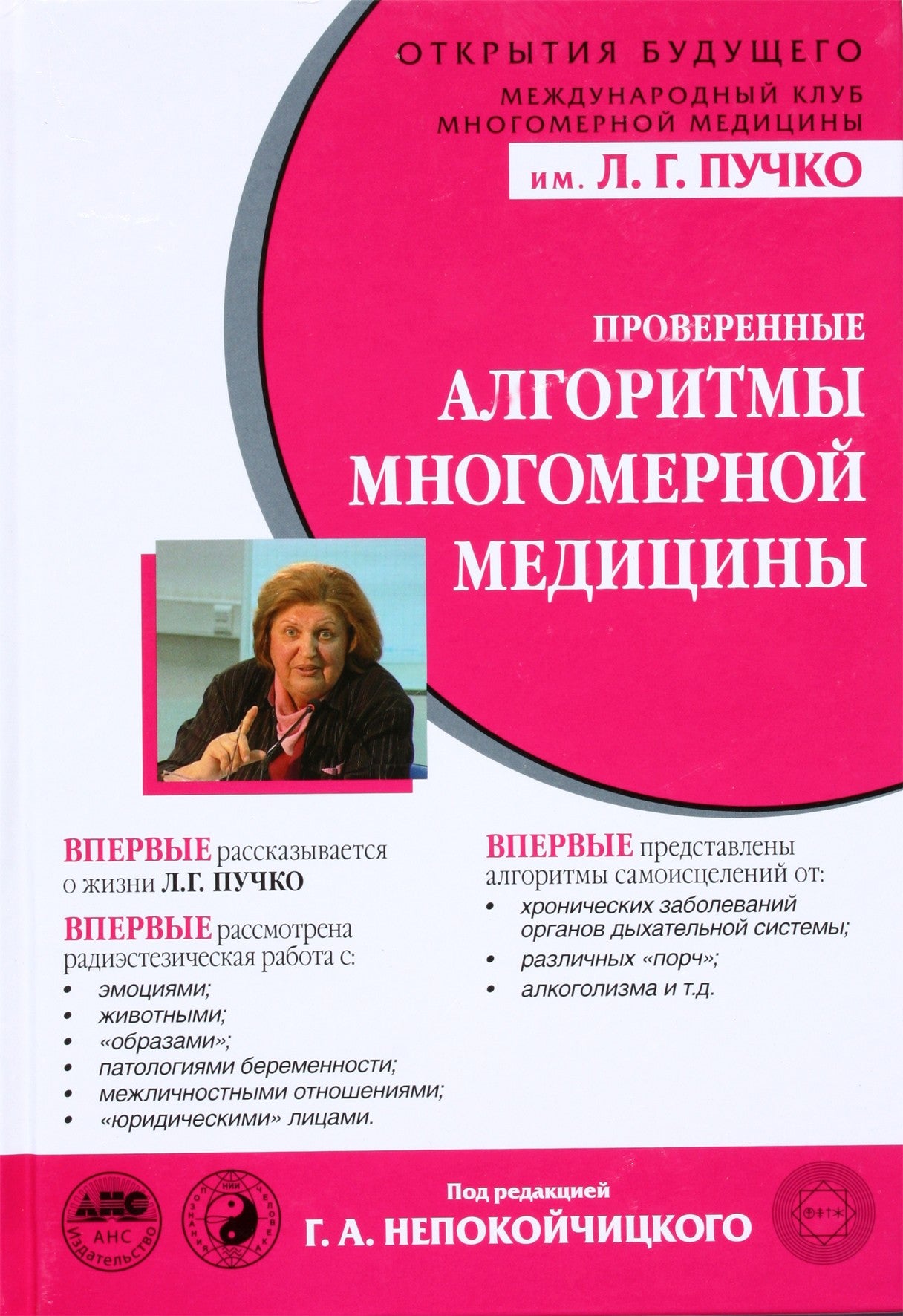 Puchko „Patikrinti daugiamatės medicinos algoritmai“ red. Nepokoychitsky