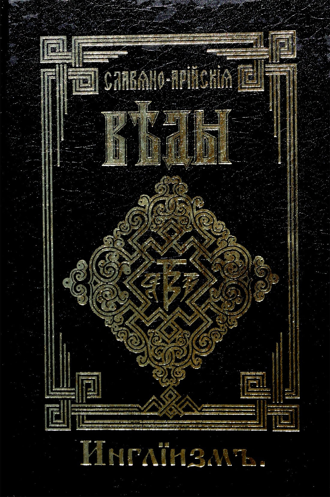 Slavų-arijų Vedos. 3 knyga apie anglų kalbą