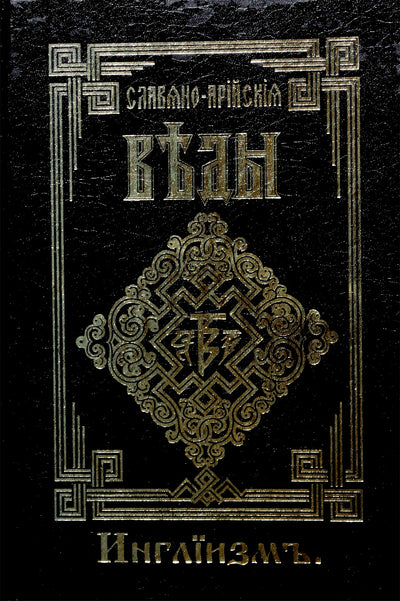 Slavų-arijų Vedos. 3 knyga apie anglų kalbą