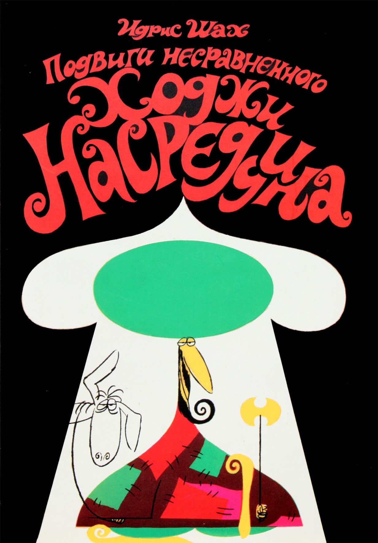 Idris Shah „Neprilygstamo Khoja Nasreddin žygdarbiai“