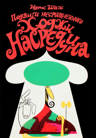 Idris Shah „Neprilygstamo Khoja Nasreddin žygdarbiai“