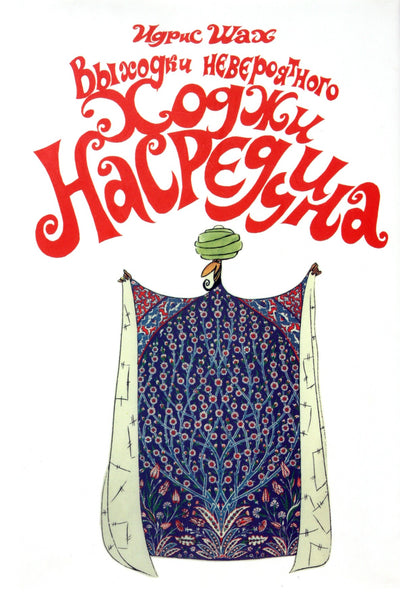 Idris Shah „Neįtikėtino Khoja Nasreddin pokštai“