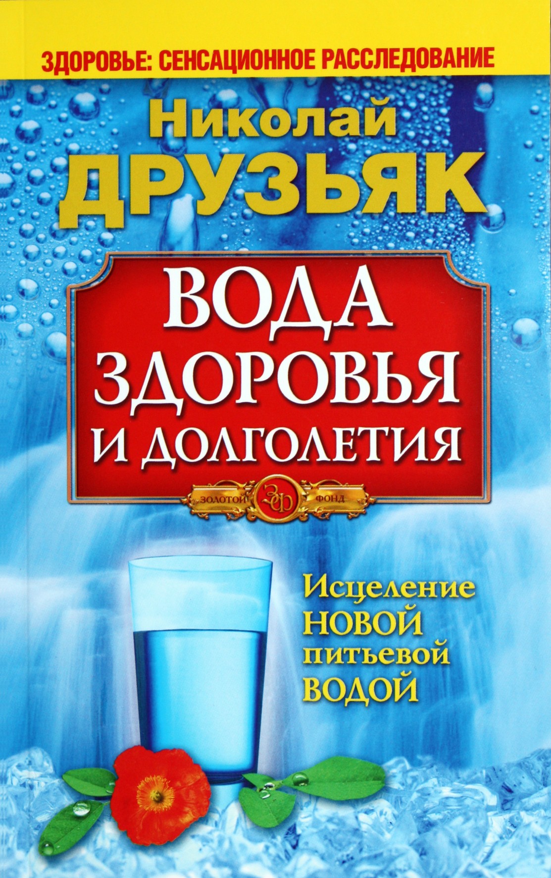 Nikolajus Druzjakas „Sveikatos ir ilgaamžiškumo vanduo“