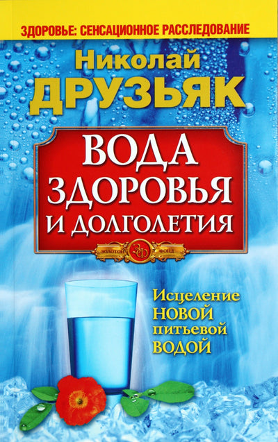 Nikolajus Druzjakas „Sveikatos ir ilgaamžiškumo vanduo“
