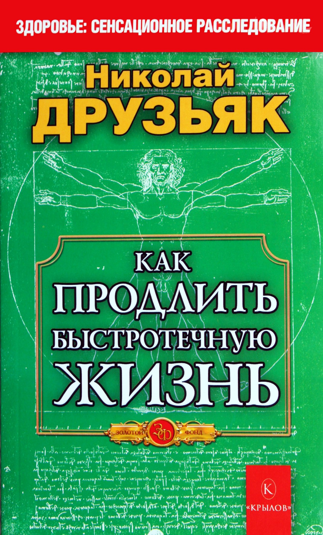 Nikolajus Druzjakas „Kaip pratęsti trumpalaikį gyvenimą“
