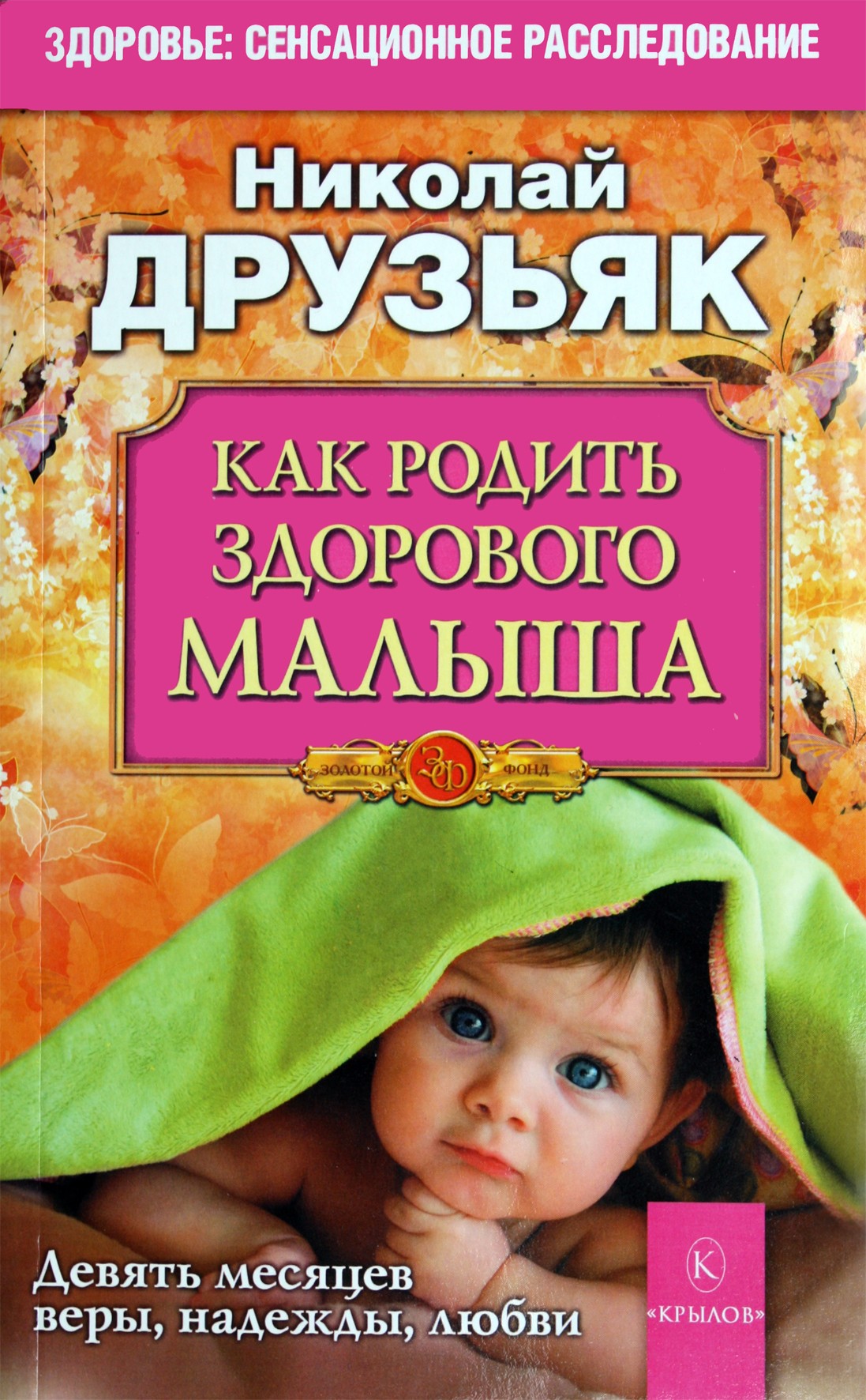 Nikolajus Druzjakas „Kaip pagimdyti sveiką kūdikį“