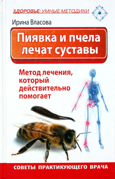 Irina Vlasova "Dė ir bitė gydo sąnarius. Gydymo metodas, kuris tikrai padeda"
