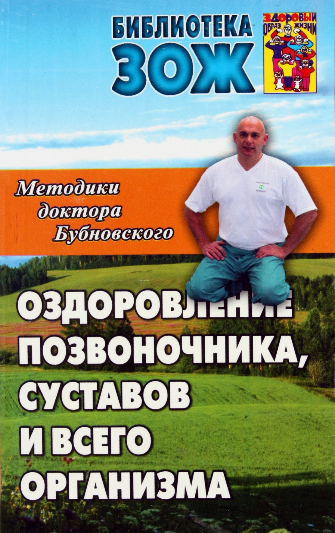 Dr. Bubnovskio metodai. Stuburo, sąnarių ir viso kūno sveikatos gerinimas.