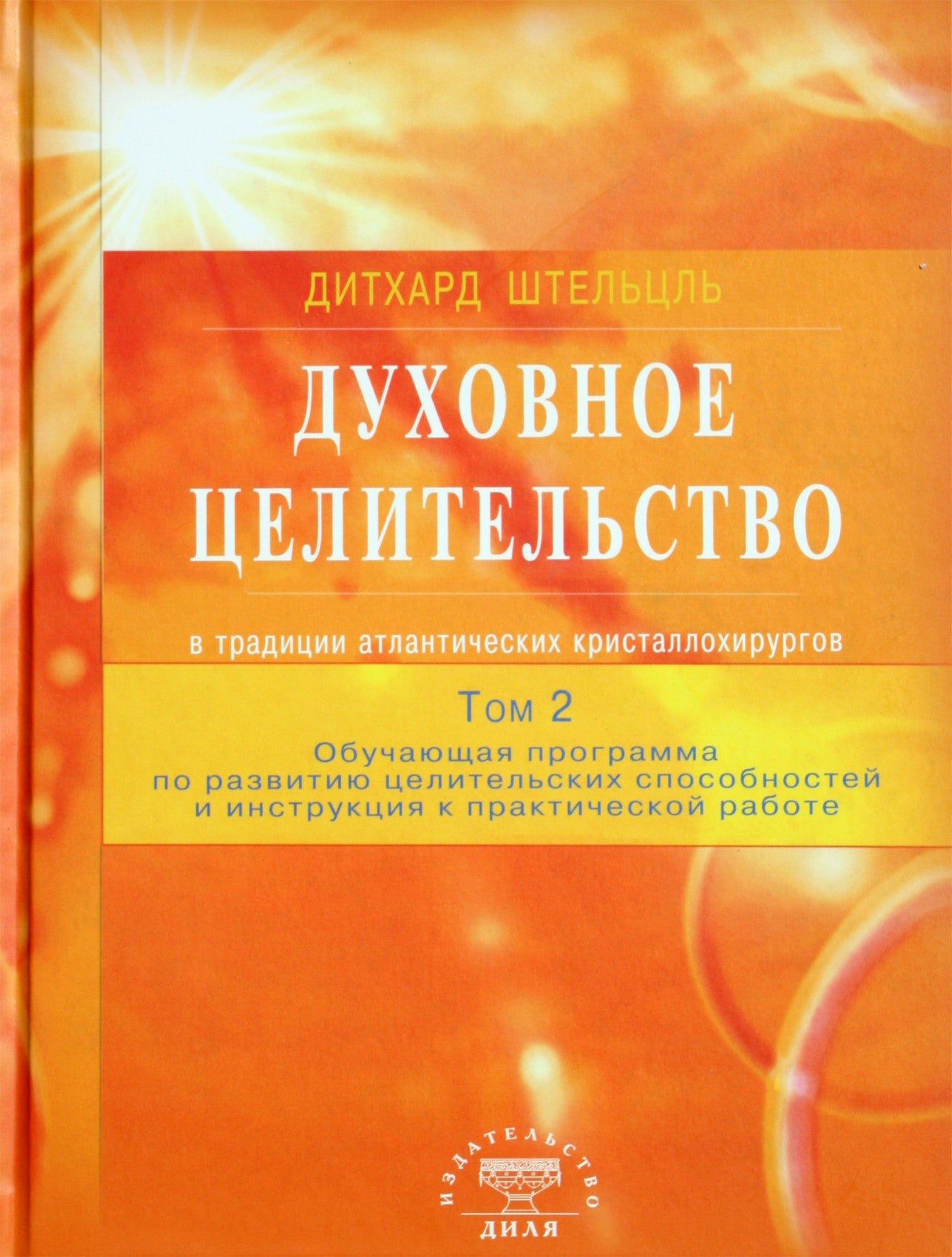 Штельцль "Духовное целительство в традиции атлантических кристаллохирургов. Обучающая программа" 2