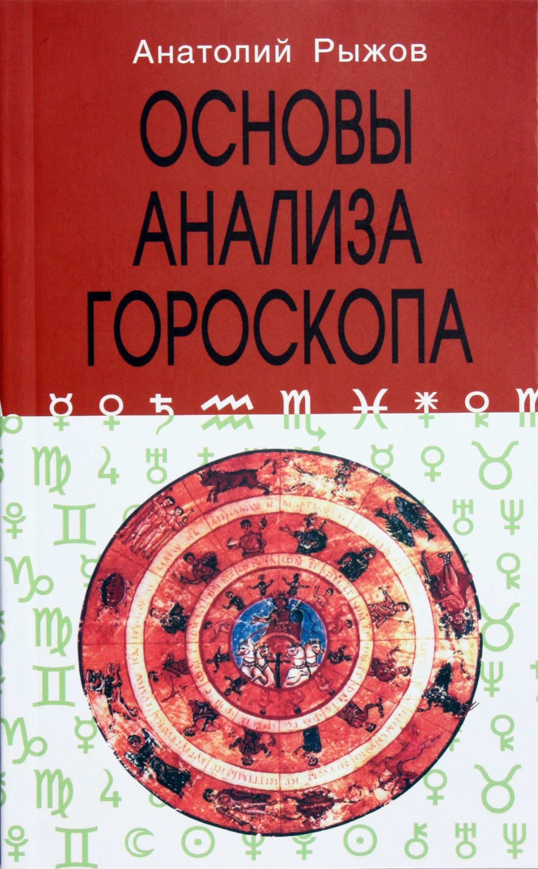 Анатолий Рыжов "Основы анализа гороскопа"