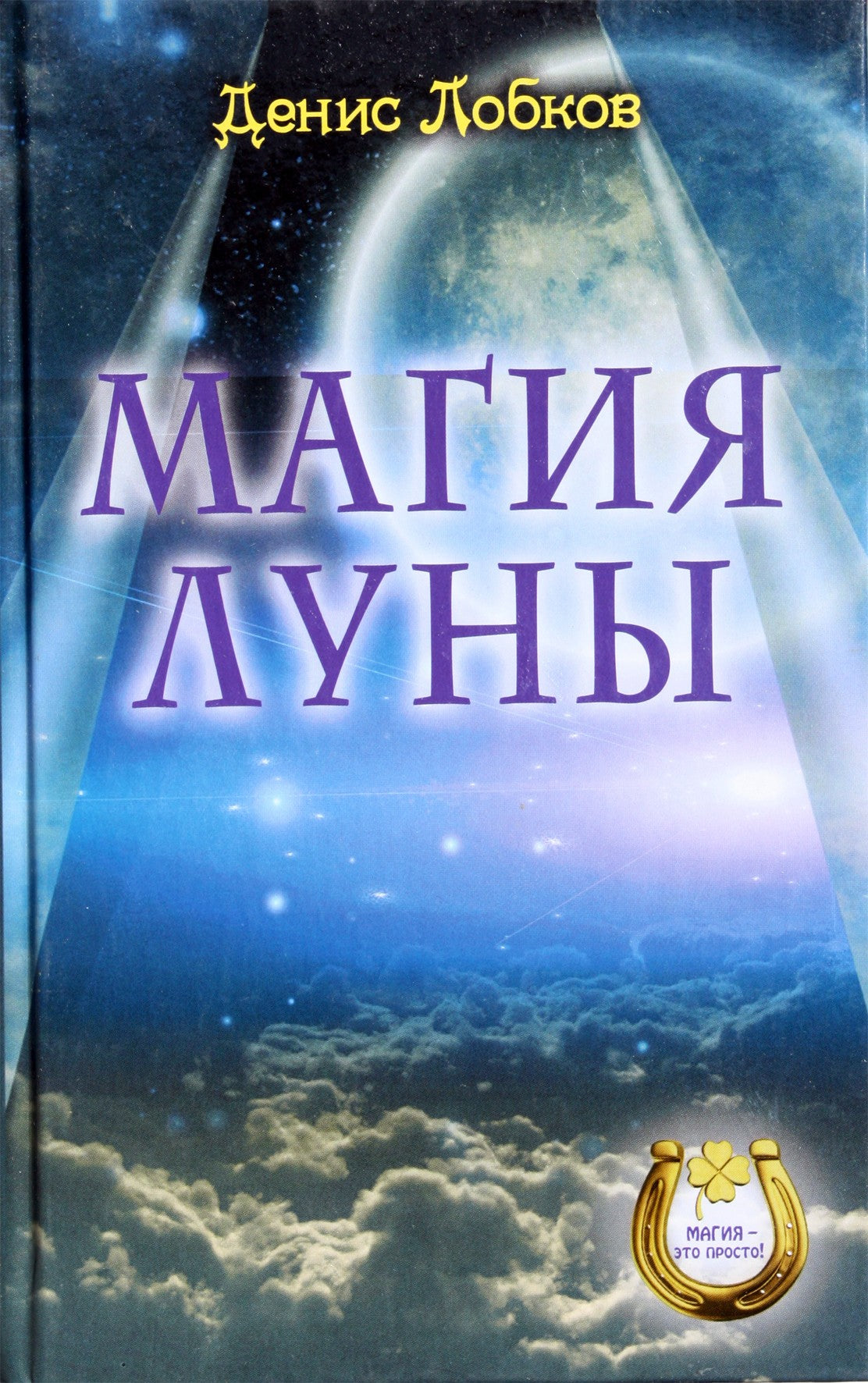 Denis Lobkov „Mėnulio magija“