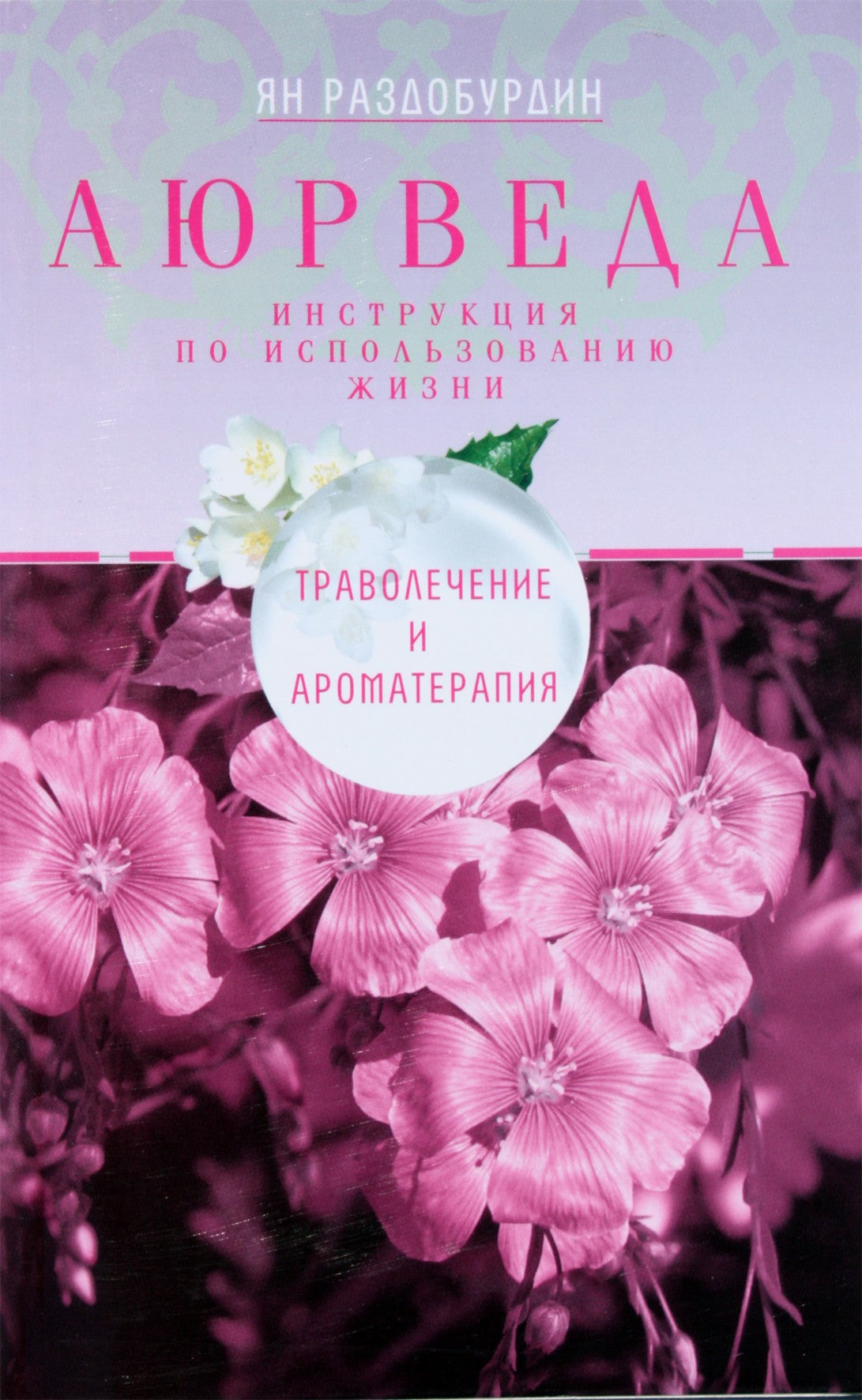 Ян Раздобурдин "Аюрведа. Траволечение и ароматерапия"