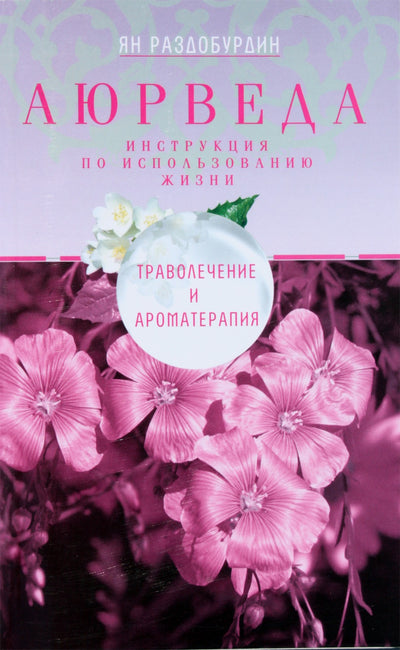 Ян Раздобурдин "Аюрведа. Траволечение и ароматерапия"