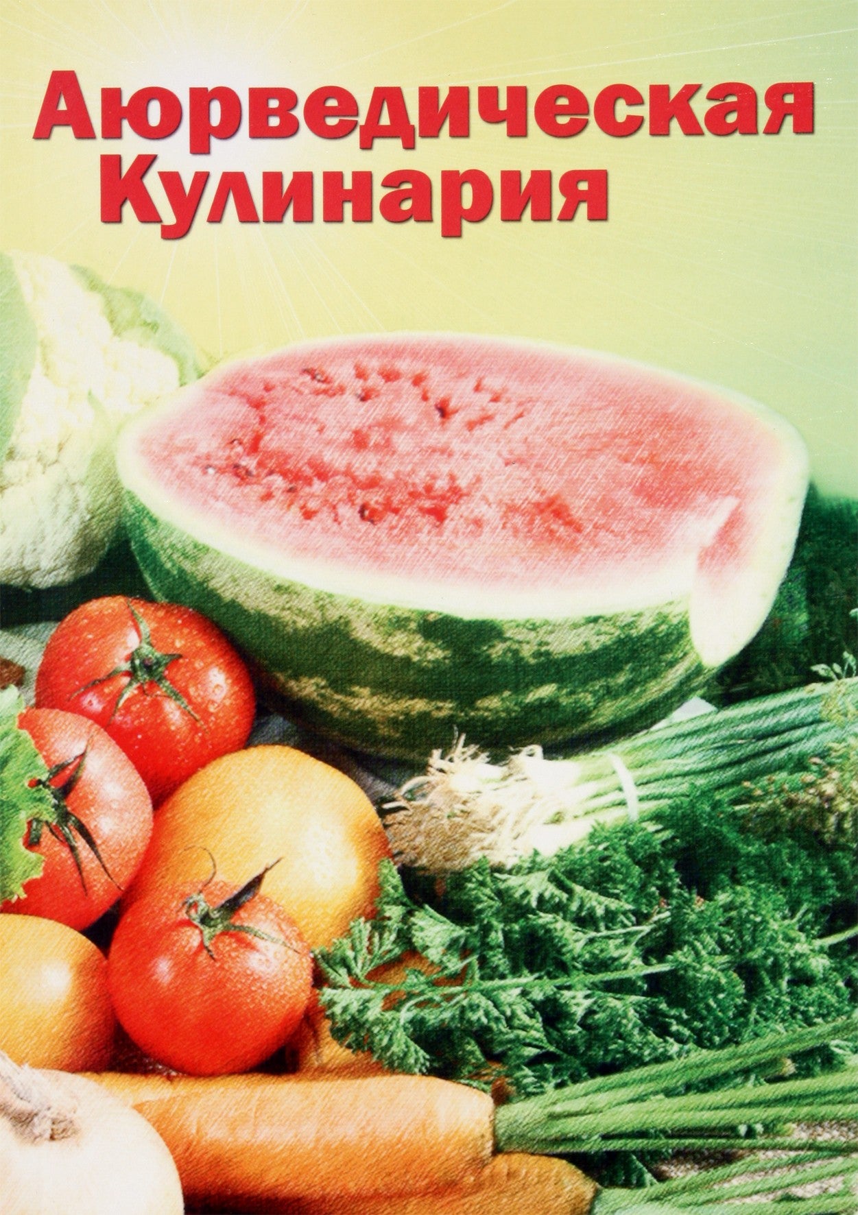 Амадеа Морнингстар "Аюрведическая кулинария для западных стран"