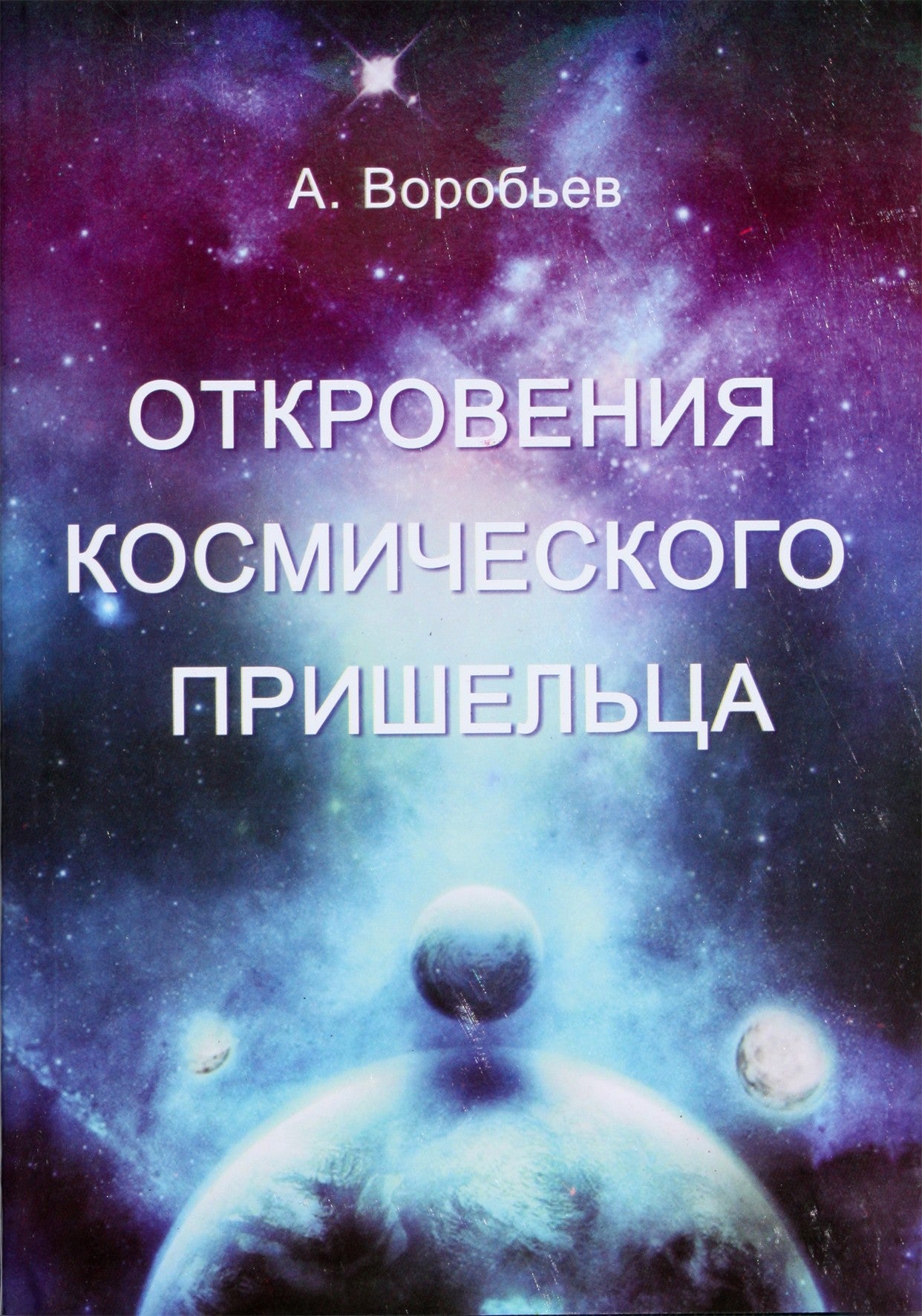 Александр Воробьев "Откровения космического пришельца"